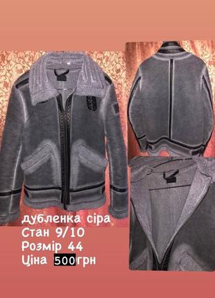 Дубленка серая