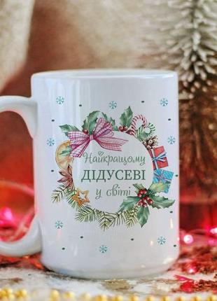 Новогодняя чашка для дедушки