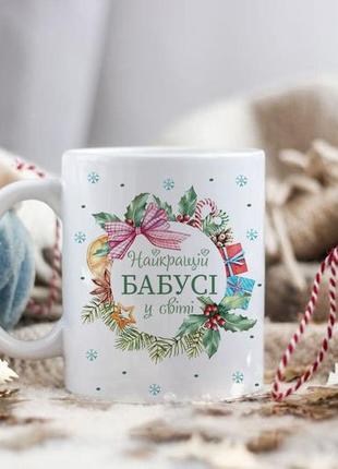 Новогодняя чашка для бабушки
