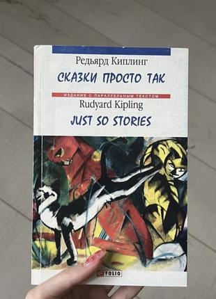 Англомовні казки двома мовами «казки просто так» р кіплінга