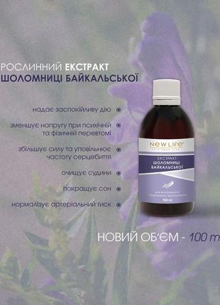 Экстракт шлемники байкальской в новом объеме 100 ml 🔝