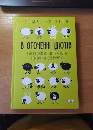 Книга томас еріксон "в оточенні ідіотів"