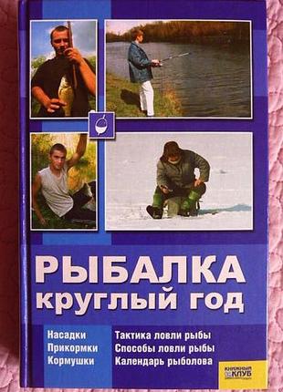 Рыбалка круглый год. а.ю. галич