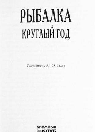 Рыбалка круглый год. а.ю. галич3 фото