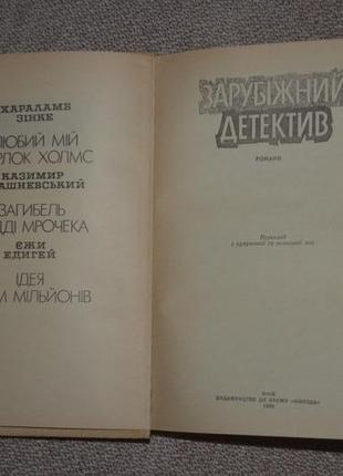 Зарубіжний детектив, романи3 фото
