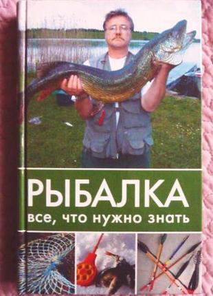 Риболовля. все, що потрібно знати. дмитрій ковальчук