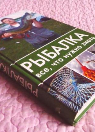 Рыбалка. все, что нужно знать. дмитрий ковальчук2 фото