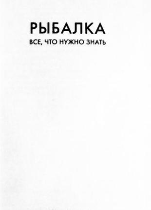 Риболовля. все, що потрібно знати. дмитрій ковальчук3 фото