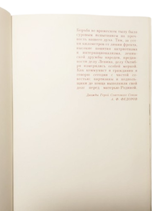 Книга народні герої, л.ф. торопов, 19833 фото