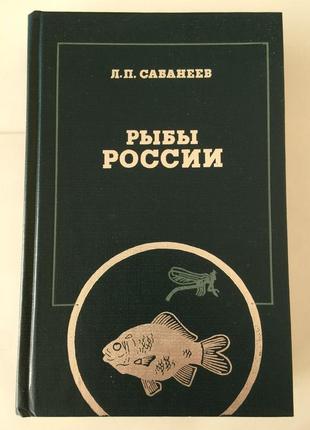 Леонід сабанеєв. риби россії у 2 томах (комплект)1 фото