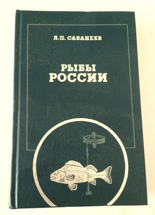 Леонід сабанеєв. риби россії у 2 томах (комплект)4 фото