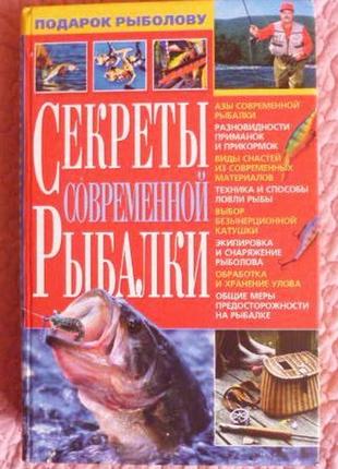 Секрети сучасної риболовлі. попів в., карелін.