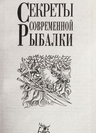 Секрети сучасної риболовлі. попів в., карелін.3 фото