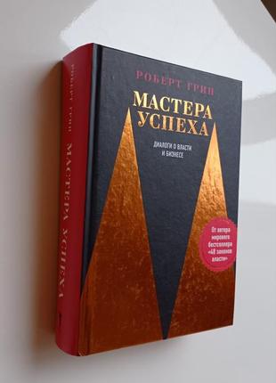 Книга роберт грин мастера успеха.