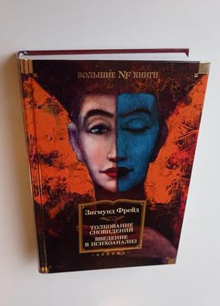 Зигмунд фрейд. толкование сновидений. введение в психоанализ.