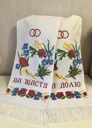 Весільний рушник