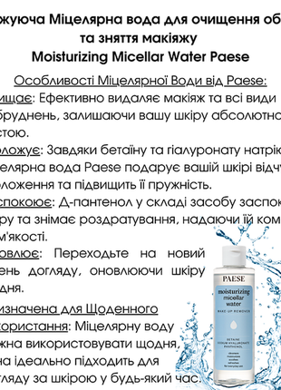 Міцелярна вода paese