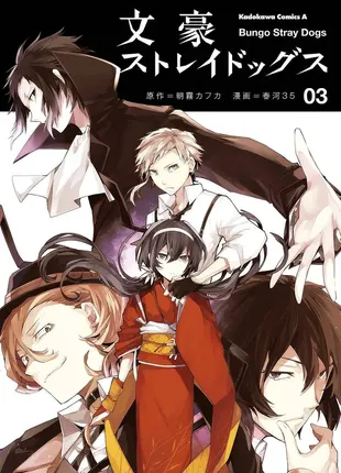 Манга бродящие псы - литературные гении <unk> bungo stray dogs <unk> bungou stray dogs том 3, manga-life
