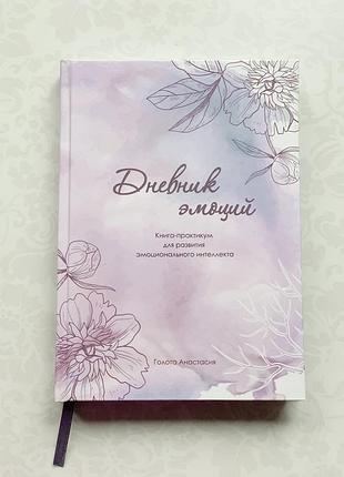 Подарунок жінці! книга для розвитку емоційного інтелекту «щоденник емоцій»1 фото