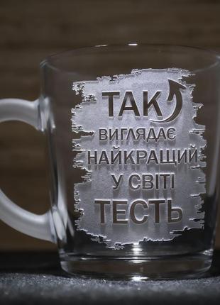 Чашка для чая и кофе с гравировкой так выглядит самый лучший в мире тесть