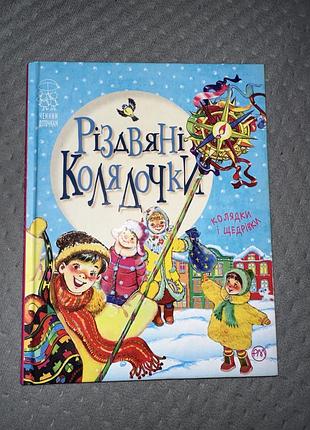 Різдвяні колядки