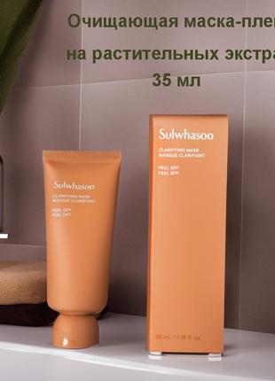 Sulwhasoo clarifying mask 35ml new version очисна маска-плівка на рослинних екстрактах (краще1 фото