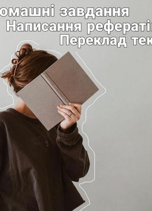 Домашние задания, перевод и написаниеразделений