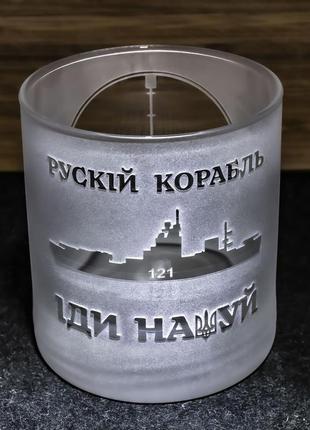 Стакан для виски с гравировкой русский военный корабль иди на*уй