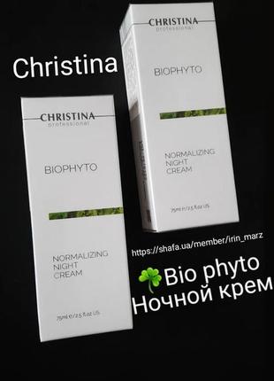 Christina bio phyto нічний крем із гіалуроновою кислотою для жирної сухої чутливої шкіри