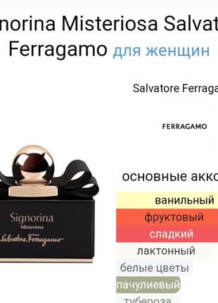 Salvatore ferragamo
signorina misteriosa
парфумована вода для жінок