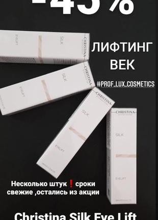 Christina silk eye lift лифтинг крем для глаз век омолаживающий против морщин