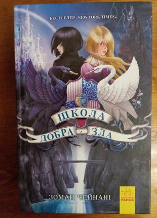 Книга "школа добра і зла". частина 1