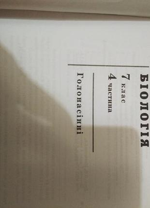 Біологія. росток, 7 клас, 1-4 частини