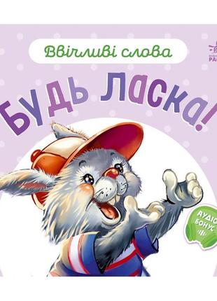 Картонна книжка "ввічливі слова: будь ласка!" 406026 аудіо-бонус