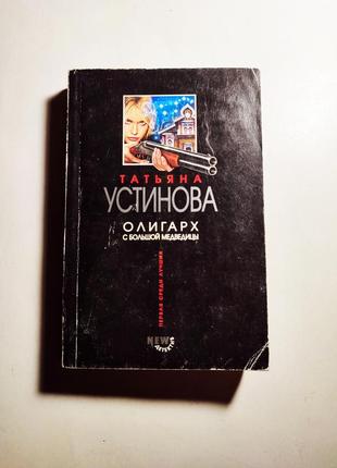 Книга олігарх з великої ведмедиці, тетяна устінова 2004