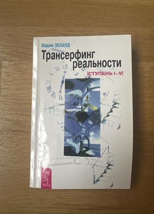 Трансерфинг реальности недостатким зеланд. на русском