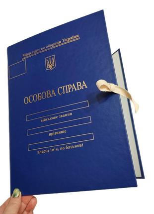 Обкладинка "особова справа" для осіб молод. та старшого офіцерського складу без клапанів з тисненням "під золото" (корінець 10 мм)