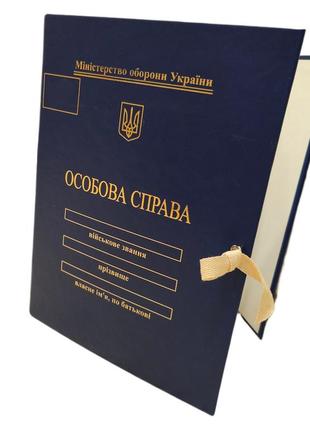 Папка "личное дело"для лиц младшего и старшего офицерского состава “под золото”  бумвинил без клапанов (10мм)