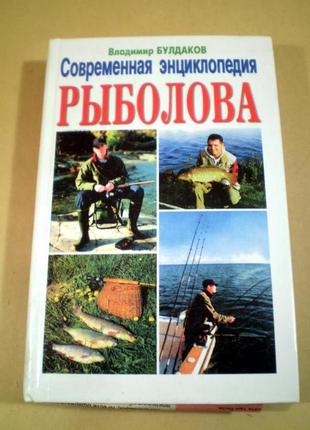 Сучасна енциклопедія рибалки.1 фото