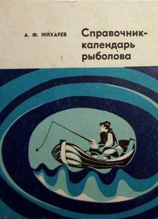 Посібник-календар рибалки. александр жихарев