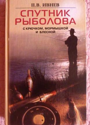 Супутник рибалки. з гачком, мордкою і блешнею.