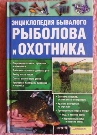 Енциклопедія колишнього рибалки та мисливця. к. сторожів