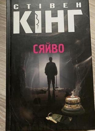 Книга «сяйво» стівена кінга українською мовою