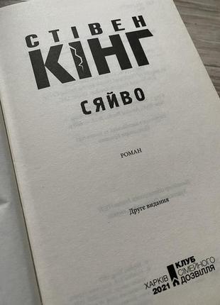 Книга «сяйво» стівена кінга українською мовою2 фото