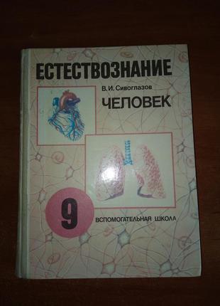 Естествознание в. и. сивоглазов