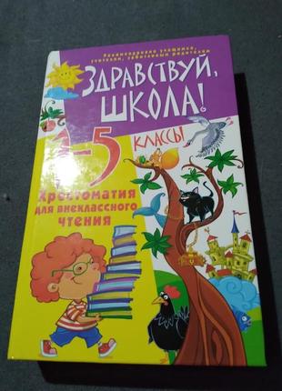 Здравствуй, школа! хрестоматия для внеклассного чтения. 1-5 класс1 фото