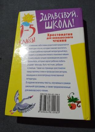 Здравствуй, школа! хрестоматия для внеклассного чтения. 1-5 класс4 фото