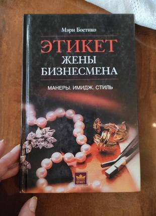 Книга "этикет жены бизнесмена"мари бостико