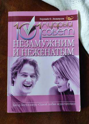 Книга "101" практична порада незаміжнім і нежіннім"