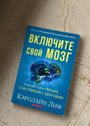 Включите свой мозг, книга